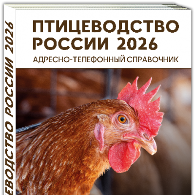Продам Адресно-телефонный справочник ПТИЦЕВОДСТВО РОССИИ 2026