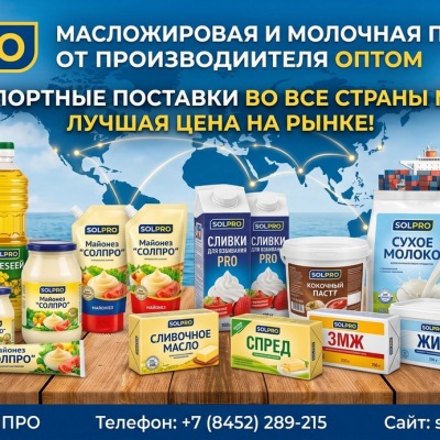 Продам Масложировая и молочная продукция СолПро - экспортные поставки