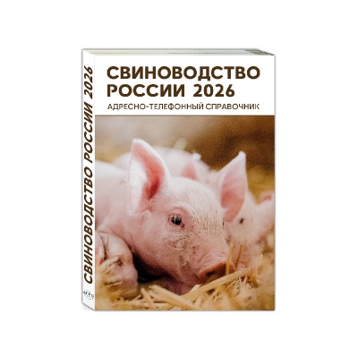 Продам Адресно-телефонный справочник СВИНОВОДСТВО РОССИИ