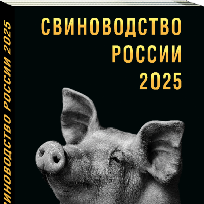 Продам Справочник «СВИНОВОДСТВО РОССИИ 2025»