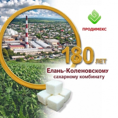 Продам Елань-Коленовский сахарный завод - крупнейший производитель сахара