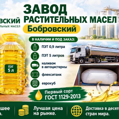Продам Завод растительных масел Бобровский