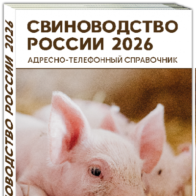 Продам Адресно-телефонный справочник СВИНОВОДСТВО РОССИИ 2026