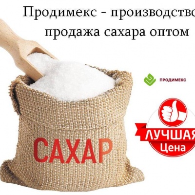 Партнерство предлагаю Продимекс - производство и продажа сахара оптом