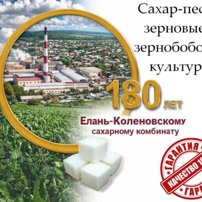 Продам Сахар-песок, зерновые и зернобобовые культуры от Елань-Коленовский СЗ