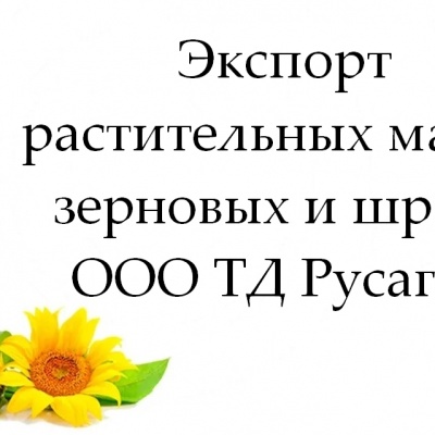 Продам Экспорт растительных масел, зерновых и шрота от ТД Русагро