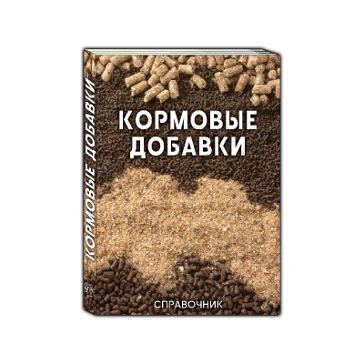 Продам Справочник КОРМОВЫЕ ДОБАВКИ