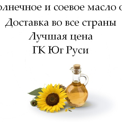 Продам Подсолнечное и соевое масло оптом от ГК Юг Руси