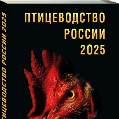 Продам Справочник «ПТИЦЕВОДСТВО РОССИИ 2025»