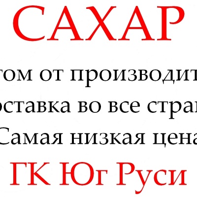 Продам Экспортные поставки сахара от производителя ГК Юг Руси