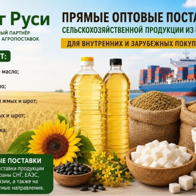 Продам Сельхозпродукция оптом из России - масла, шрот, мука, сахар на экспорт