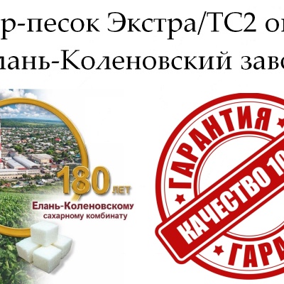 Продам Сахар-песок Экстра/ТС2 - Елань-Коленовский завод