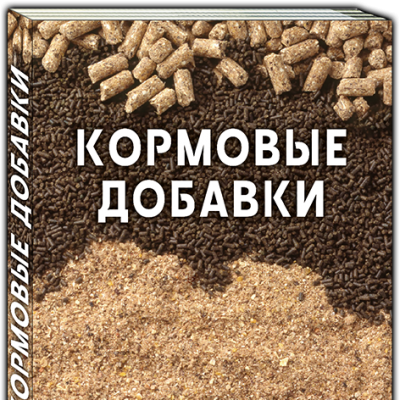 Услуги предлагаю Справочник КОРМОВЫЕ ДОБАВКИ
