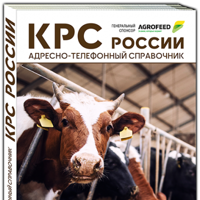 Продам Справочник "КРС РОССИИ"