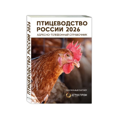 Продам Адресно-телефонный справочник ПТИЦЕВОДСТВО РОССИИ
