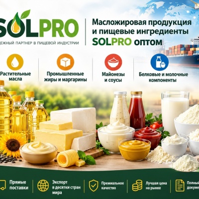 Продам Масложировая продукция и пищевые ингредиенты SolPro оптом