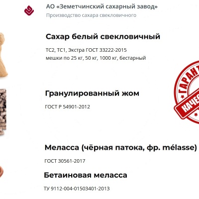 Продам Сахар, жом и меласса напрямую от АО Земетчинский сахарный завод