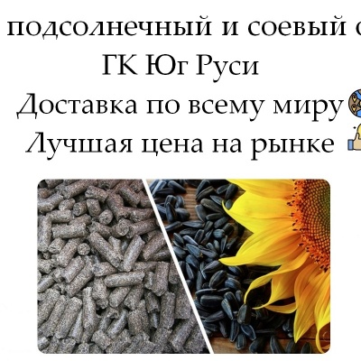 Продам Шрот подсолнечный и соевый оптом от производителя ГК Юг Руси