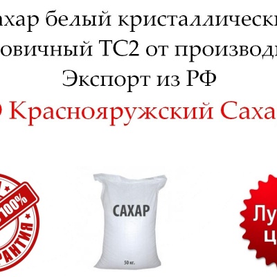 Партнерство предлагаю Сахар белый кристаллический свекловичный ТС2 от производителя