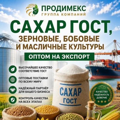 Продам Сахар ГОСТ, зерновые, бобовые и масличные культуры оптом