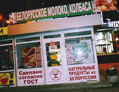 «Честные» продукты из Белоруси